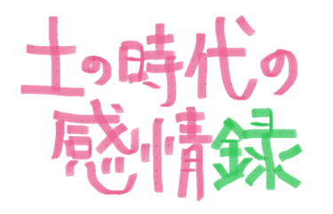 （初）自分と向き合う。活用したのはスピリチュアルの本